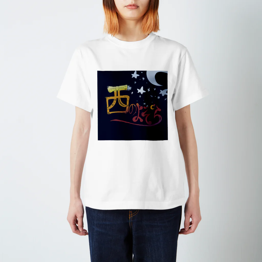 西のよぞらの西のよぞら スタンダードTシャツ