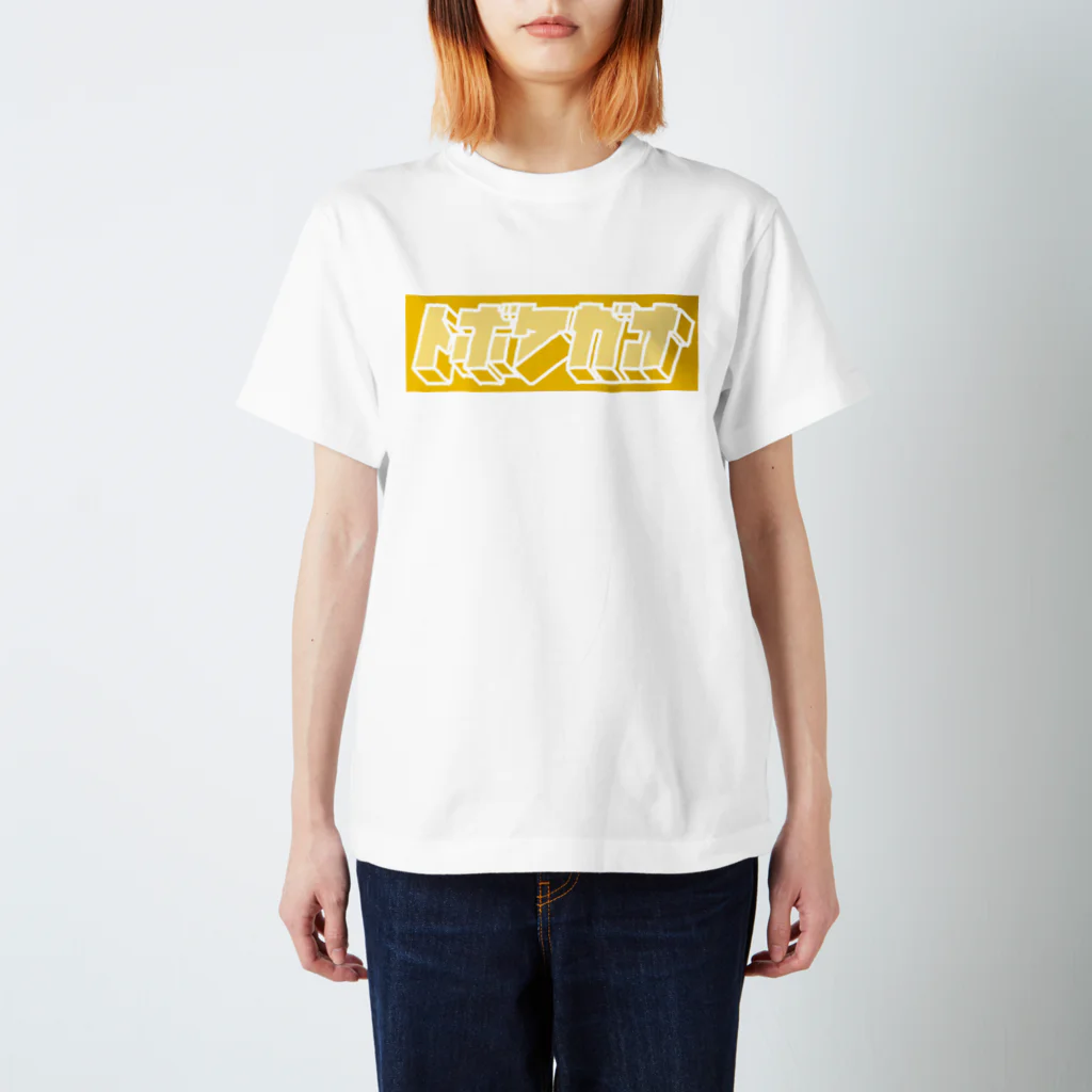 とぼけがおのhiscore tobokegao logo yellow Regular Fit T-Shirt