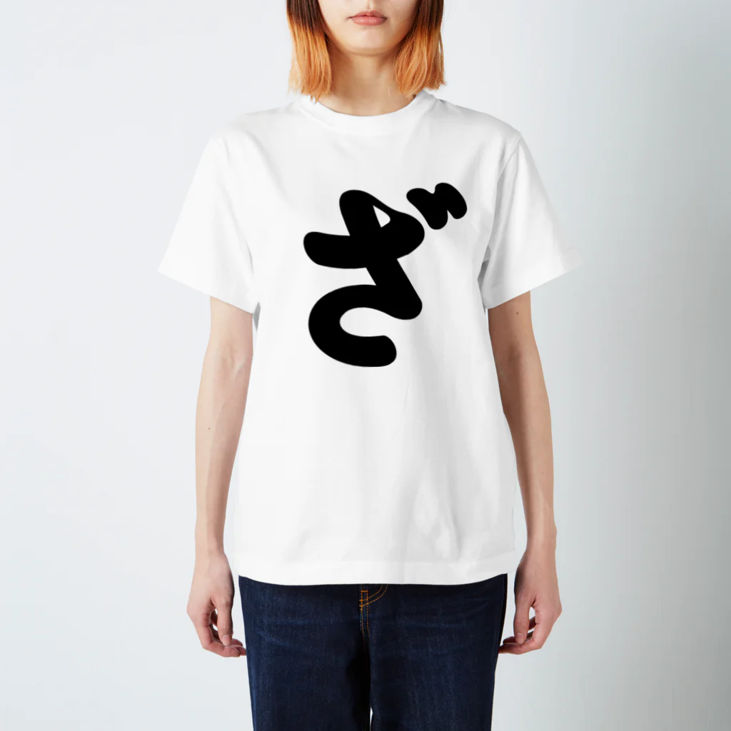 かな文字・まにまに堂のひらがな1文字シリーズ「ざ」 スタンダードTシャツ