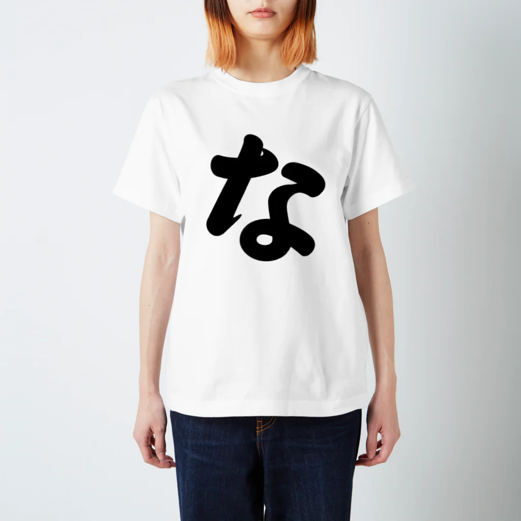 かな文字・まにまに堂のひらがな1文字シリーズ「な」 Regular Fit T-Shirt