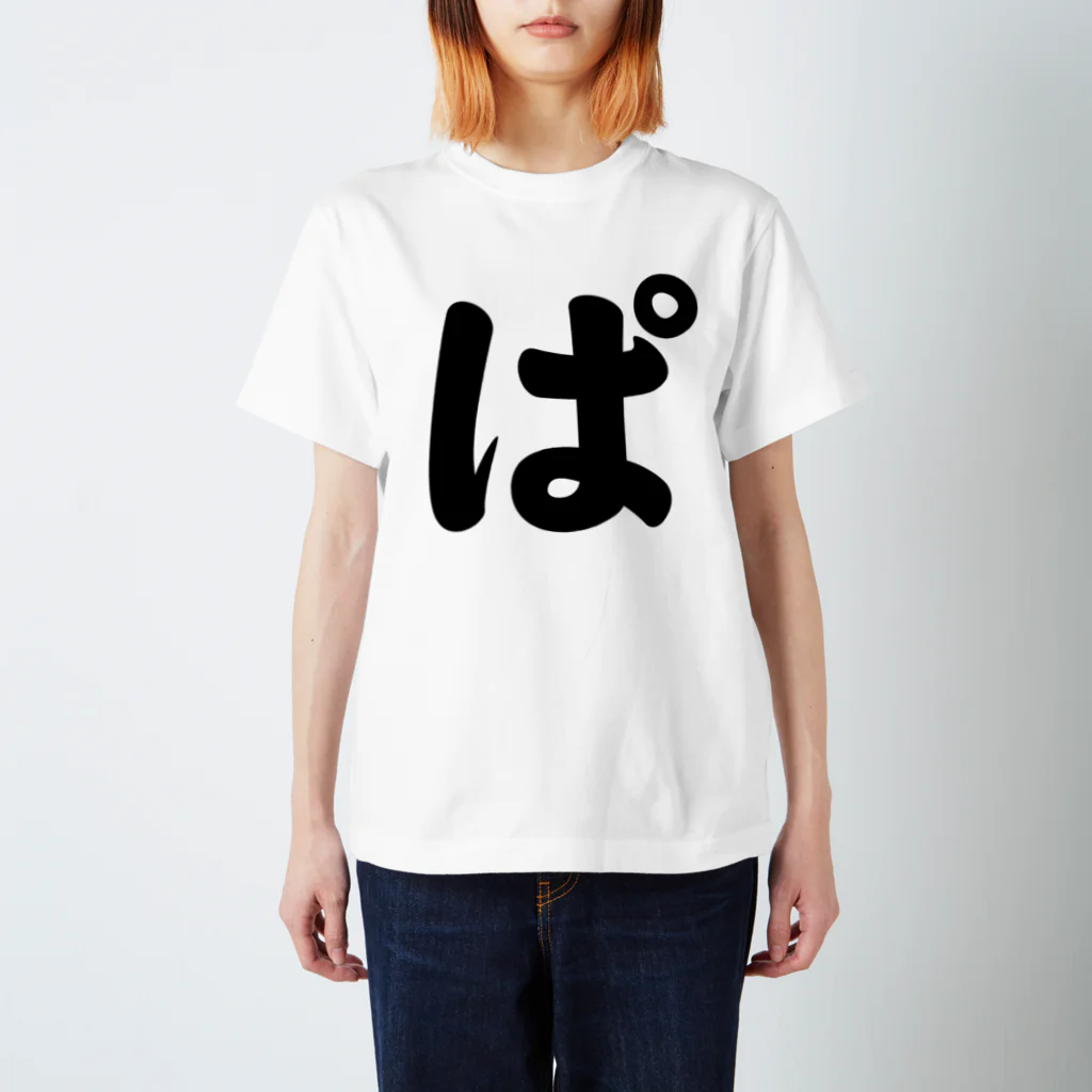 かな文字・まにまに堂のひらがな1文字シリーズ「ぱ」 Regular Fit T-Shirt