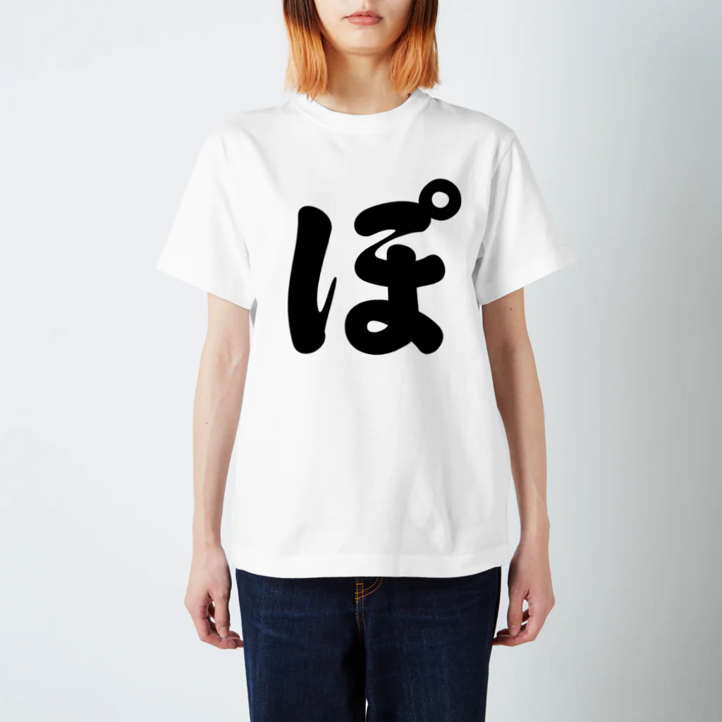 かな文字・まにまに堂のひらがな1文字シリーズ「ぽ」 Regular Fit T-Shirt