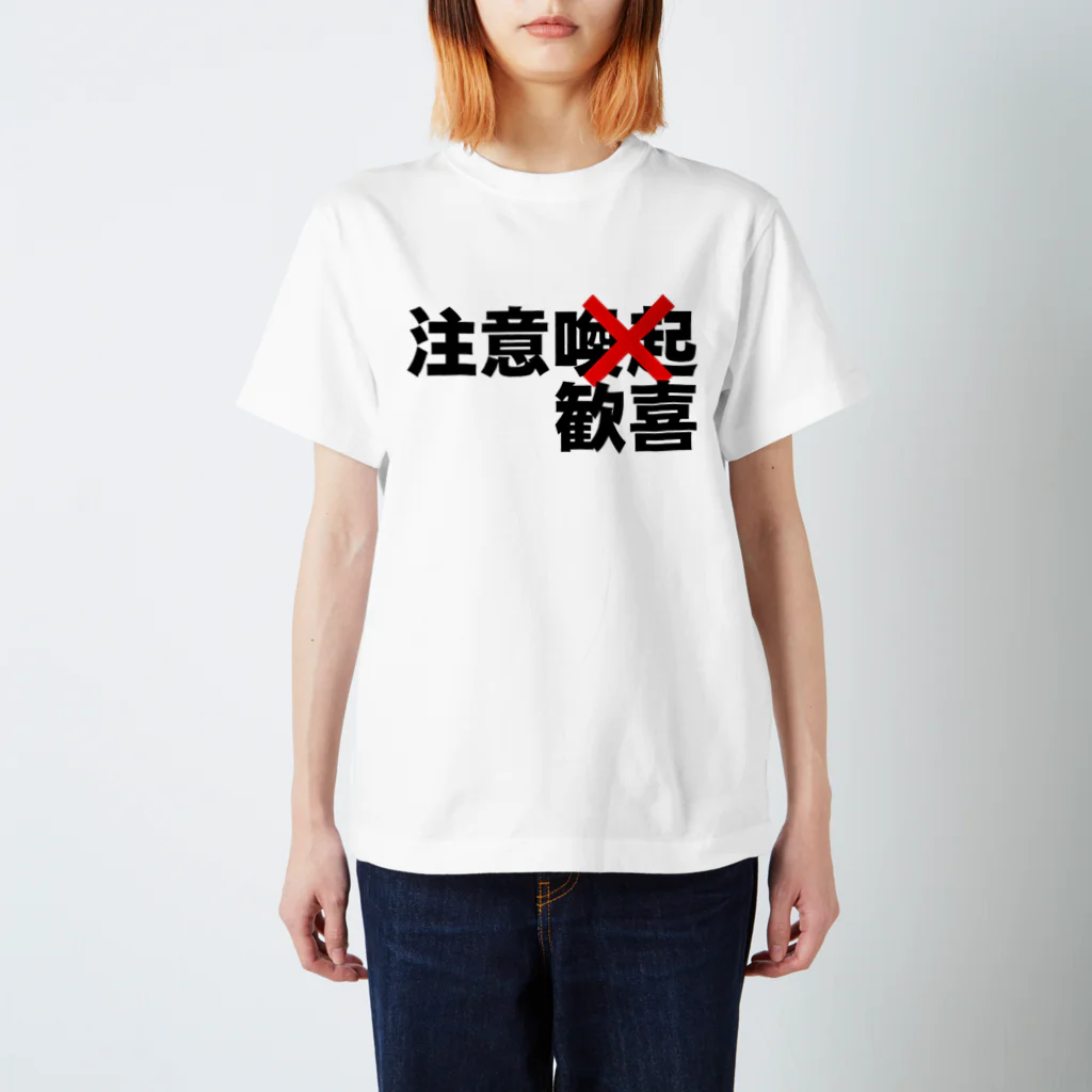 舞浜赤軍の注意喚起 Regular Fit T-Shirt