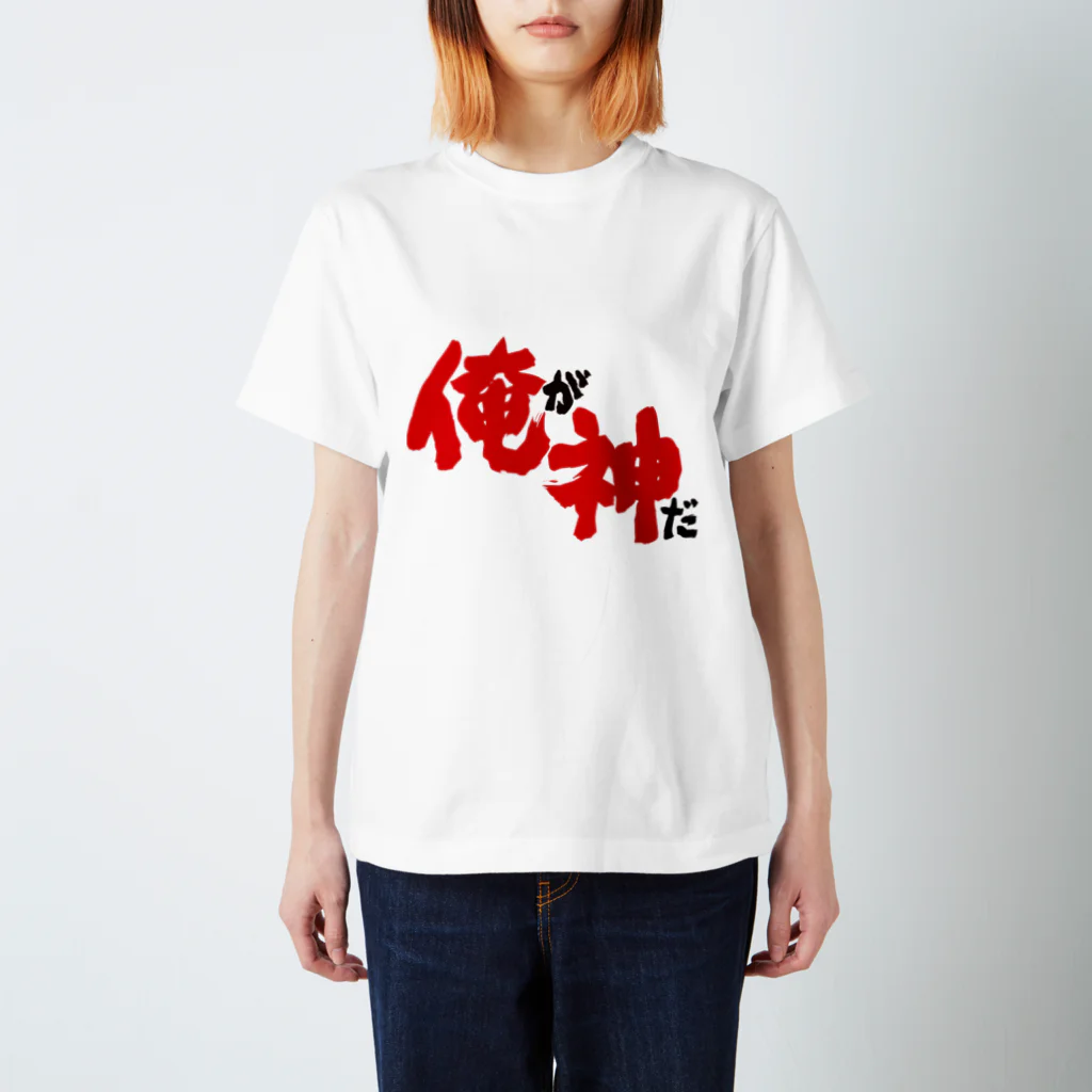 事実の名のもとに集う会の俺が神だ２ スタンダードTシャツ