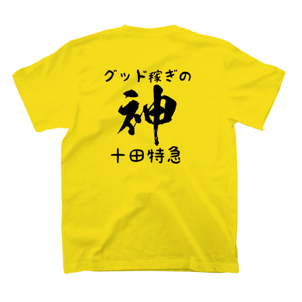 グッド稼ぎの神十田特急の神十田Tシャツ両面印刷フルバージョン スタンダードTシャツの裏面