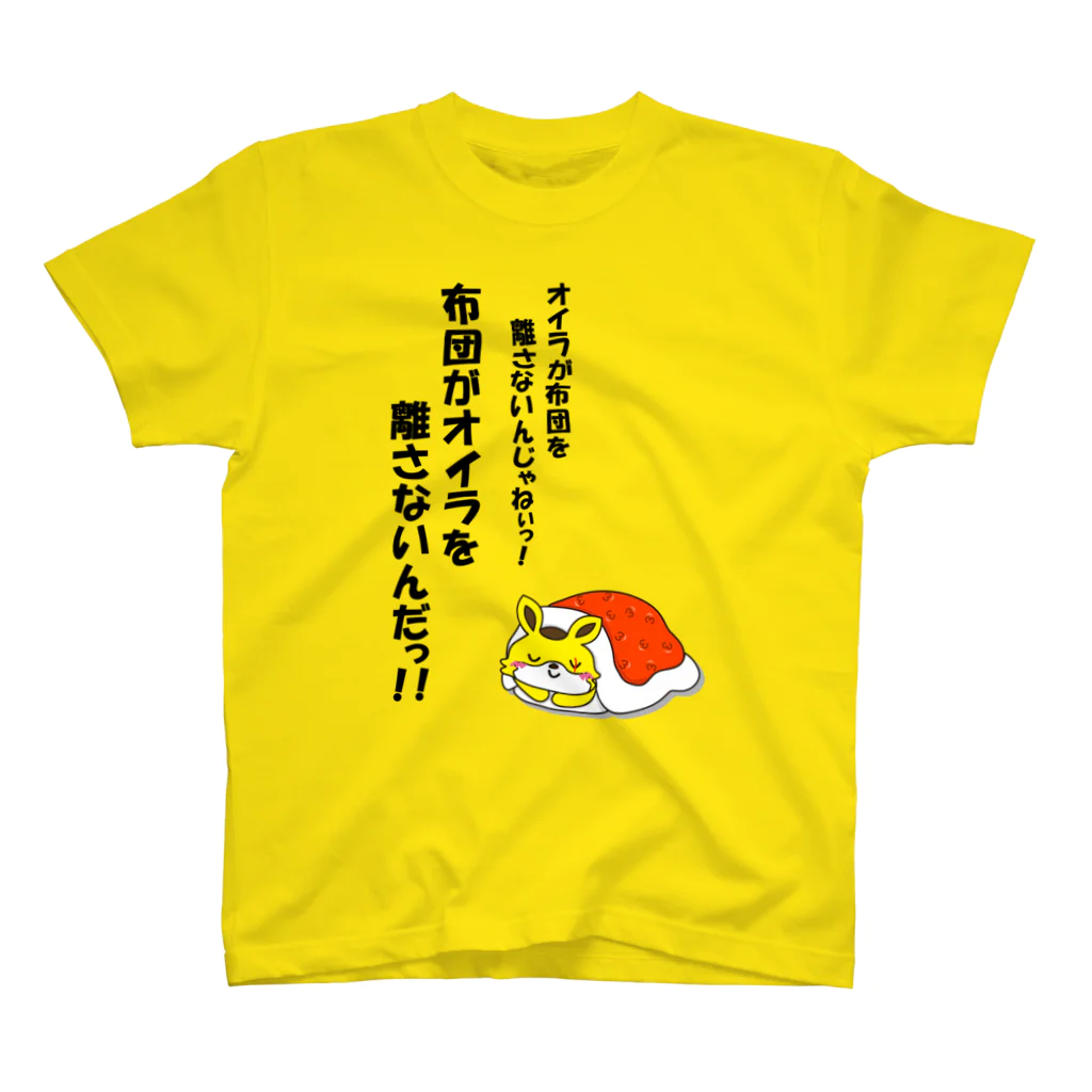 kyamiccoの布団がオイラを離さない スタンダードTシャツ