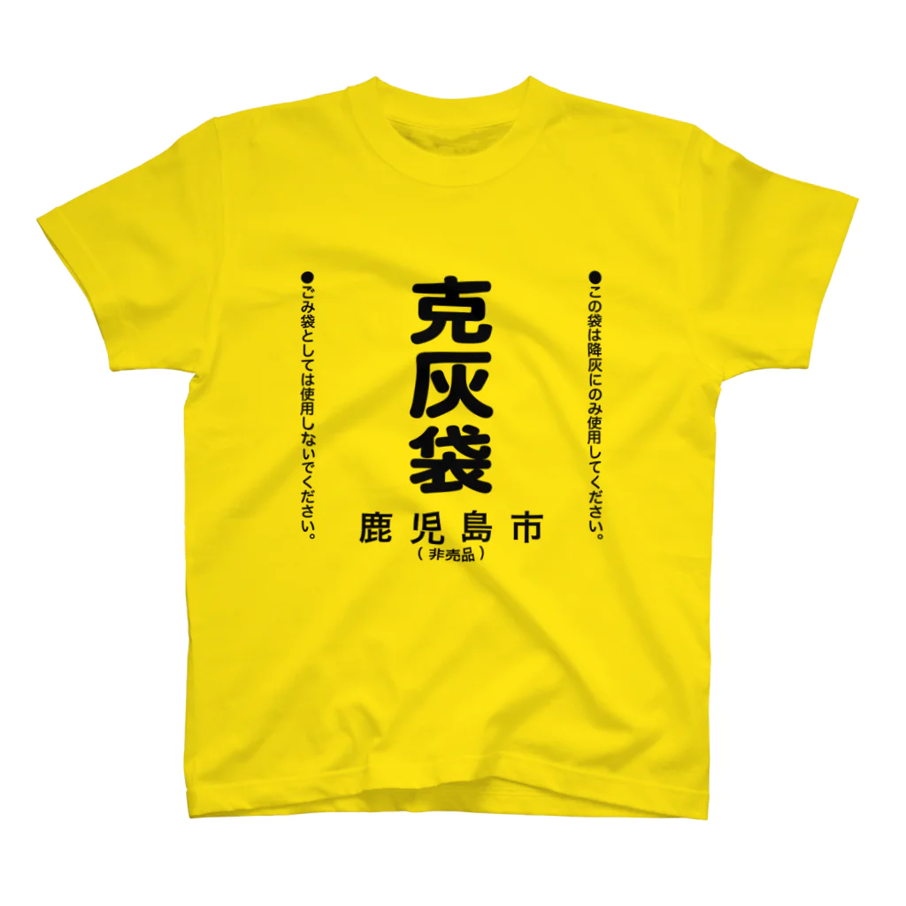 マグマシティ鹿児島市公式グッズショップの克灰袋グッズ スタンダードTシャツ