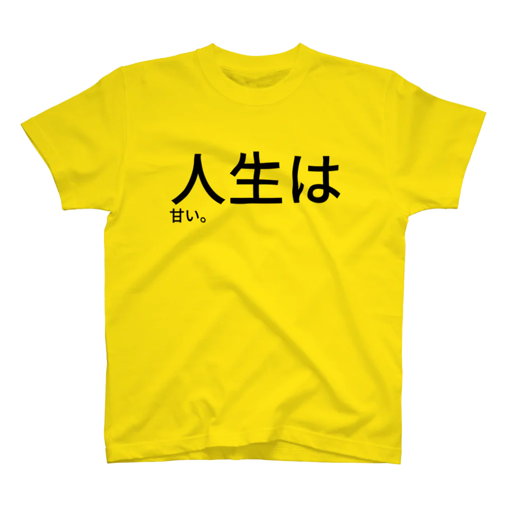 セラピストヤマモトの人生は甘い。 スタンダードTシャツ