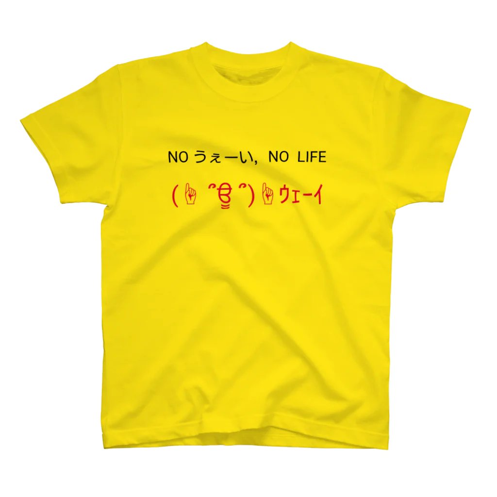 ★へんてこ工房★のNO うぇーい、NO LIFE Regular Fit T-Shirt