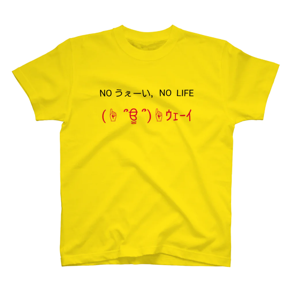 ★へんてこ工房★のNO うぇーい、NO LIFE スタンダードTシャツ