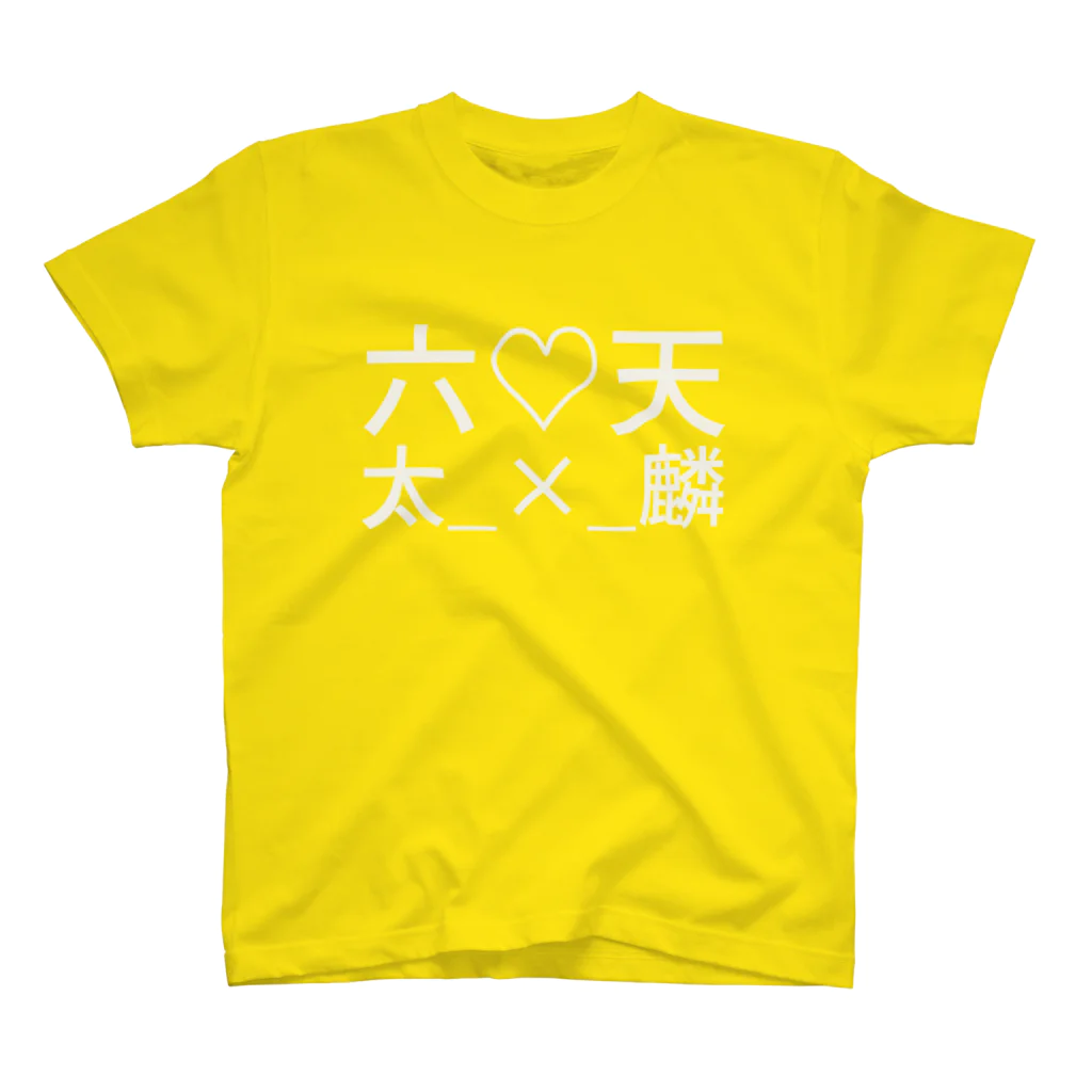 天麟・マシュマロ天ぷら・織田♔の六♡天太_×_麟 スタンダードTシャツ