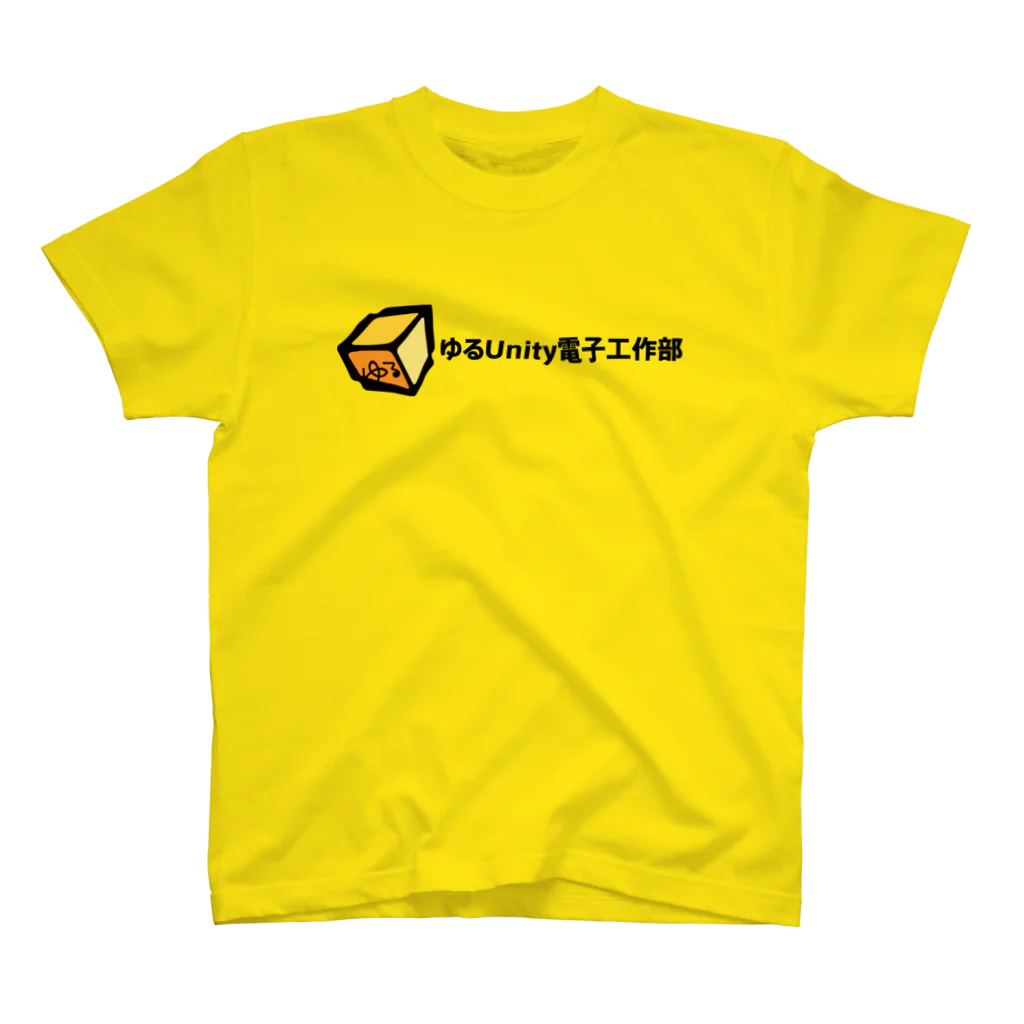 ゆるUnity電子工作部のゆるUnity電子工作部ロゴ スタンダードTシャツ