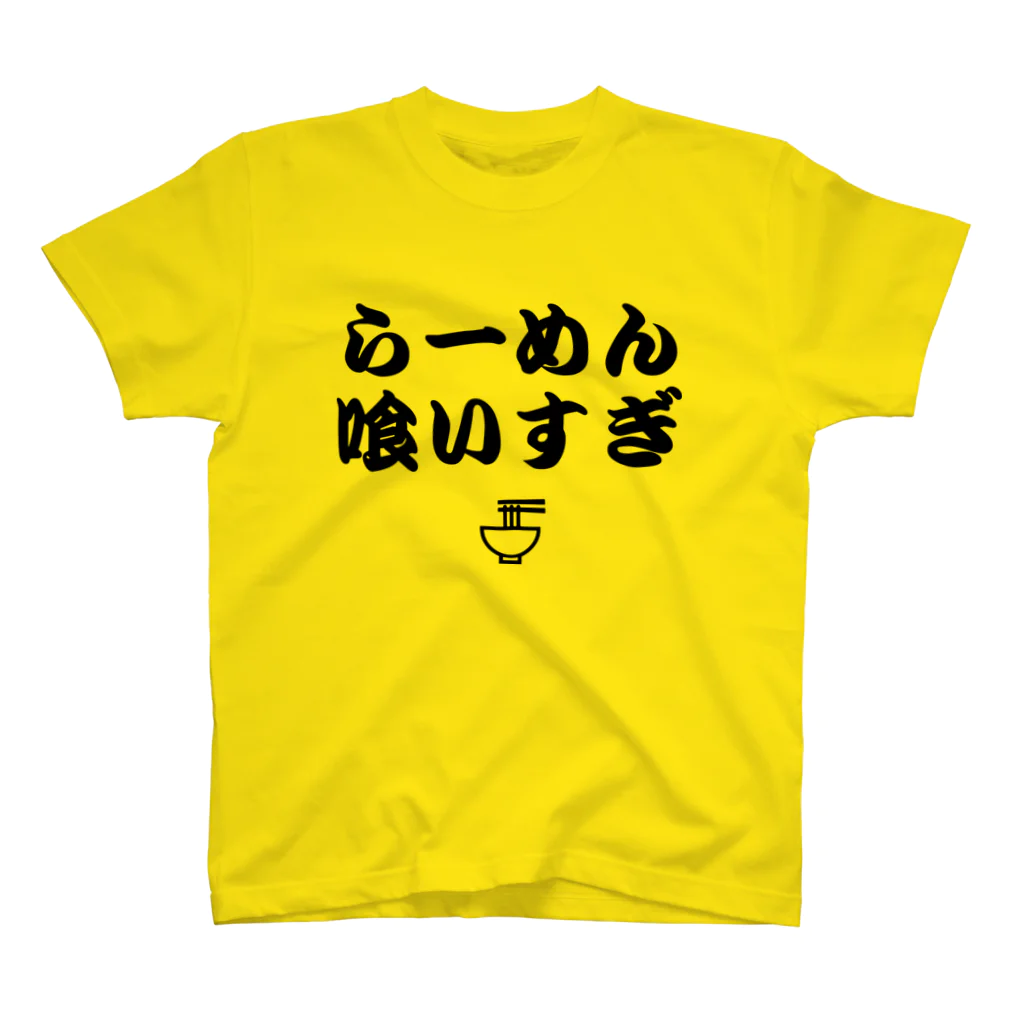 8garage SUZURI SHOPのらーめん喰いすぎ（黒） スタンダードTシャツ