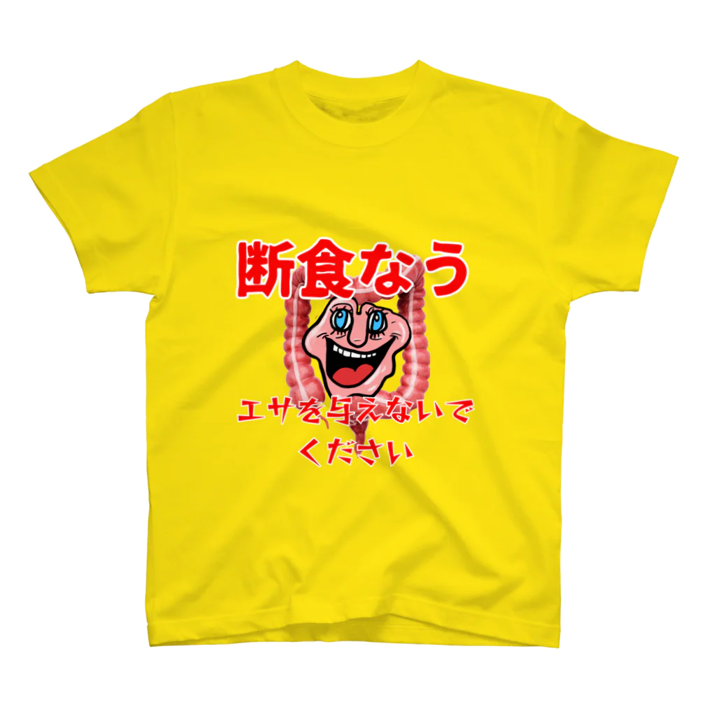 ウマヒツジ商店の断食なう　エサを与えないでください スタンダードTシャツ