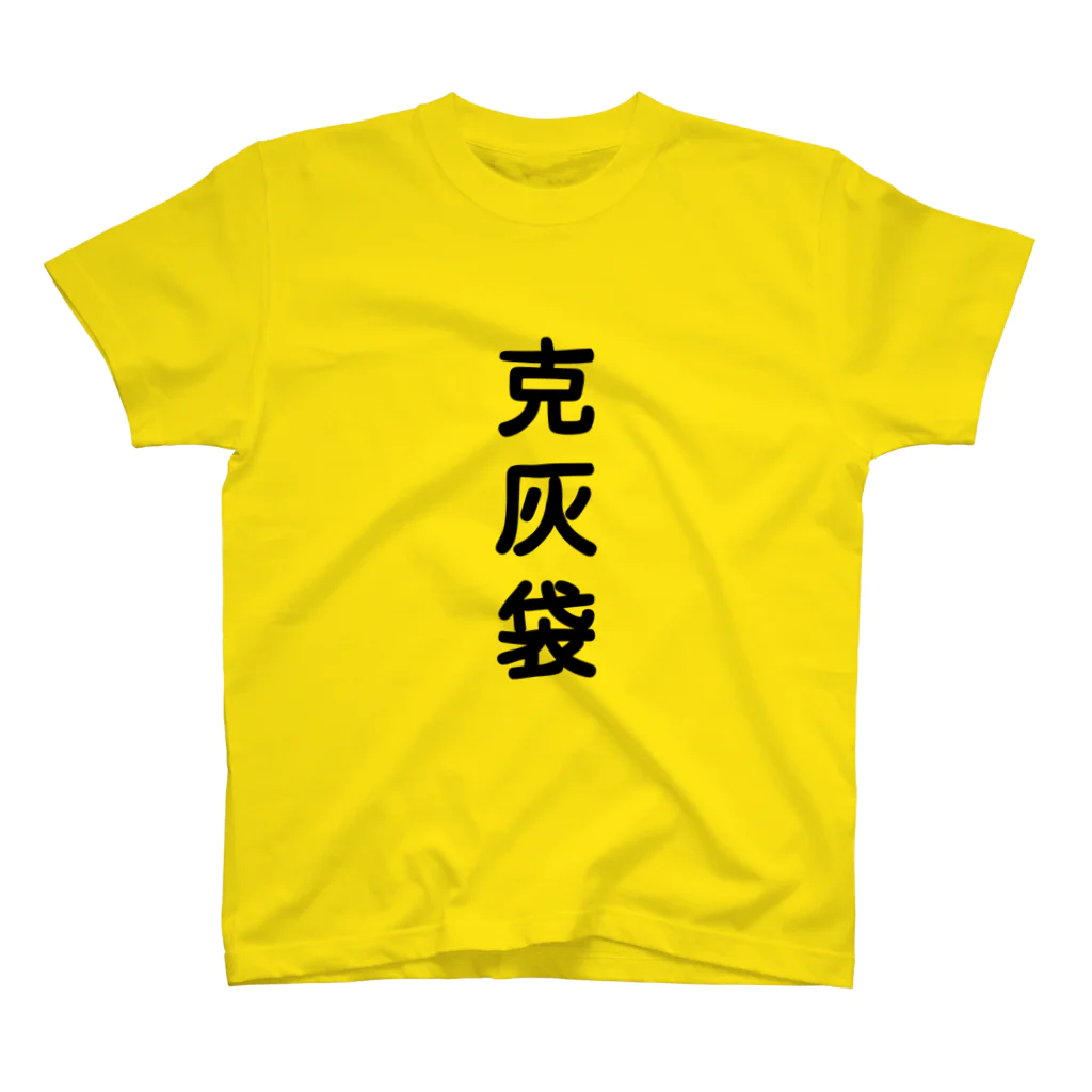 鹿児島のケンちゃんショップの克灰袋 スタンダードTシャツ