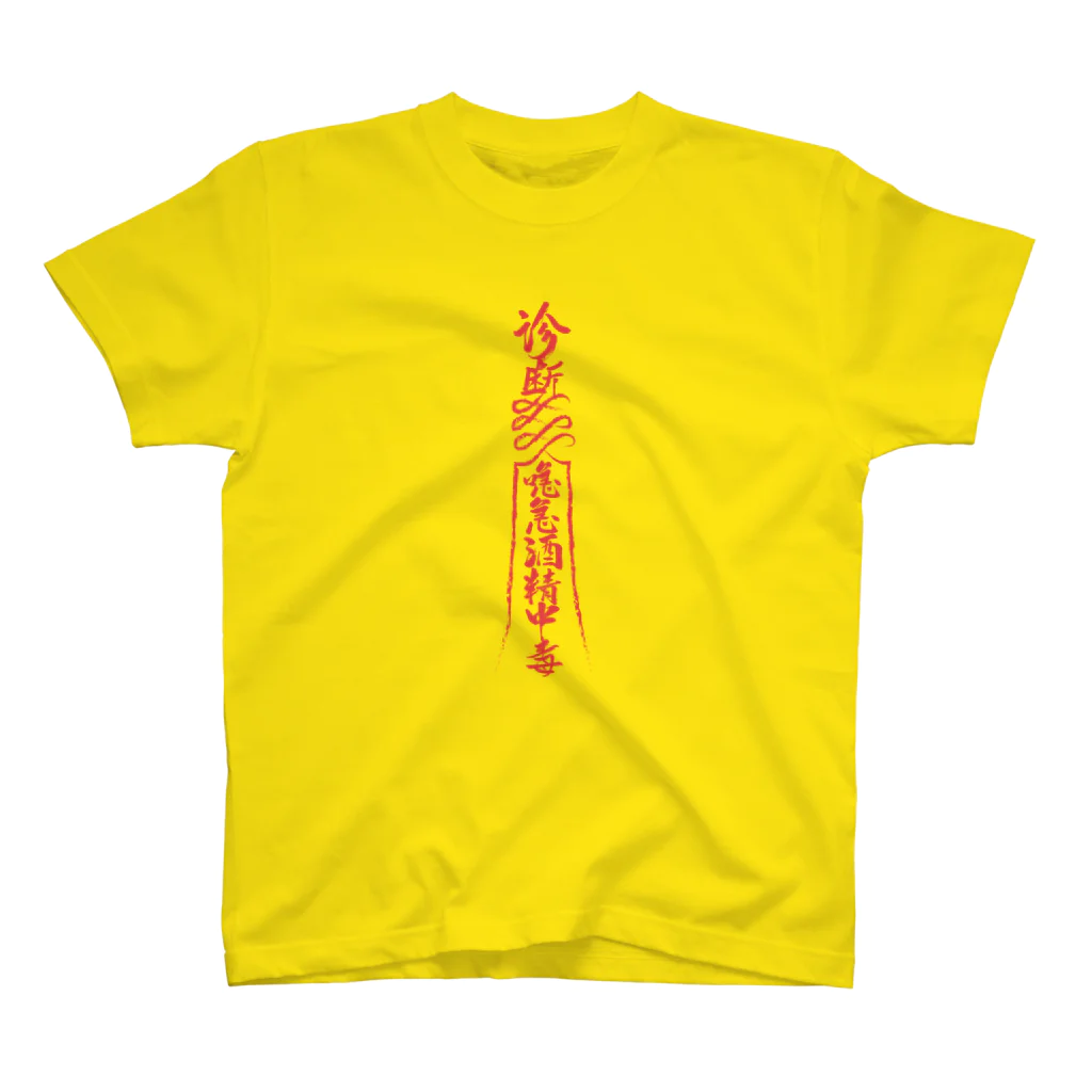 中華呪術堂（チャイナマジックホール）の【霊符】アルコール中毒01 スタンダードTシャツ