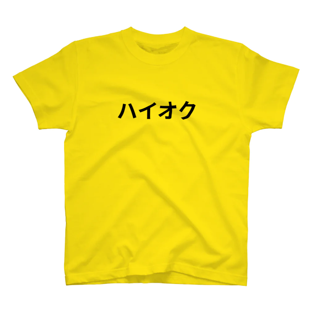 働きたくないのハイオク スタンダードTシャツ