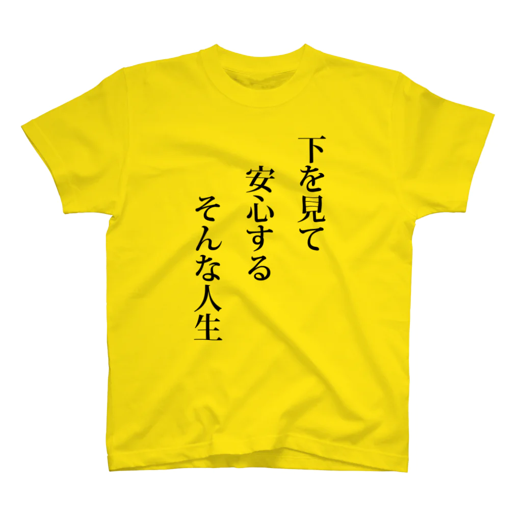 KU02の下を向いて生きよう スタンダードTシャツ