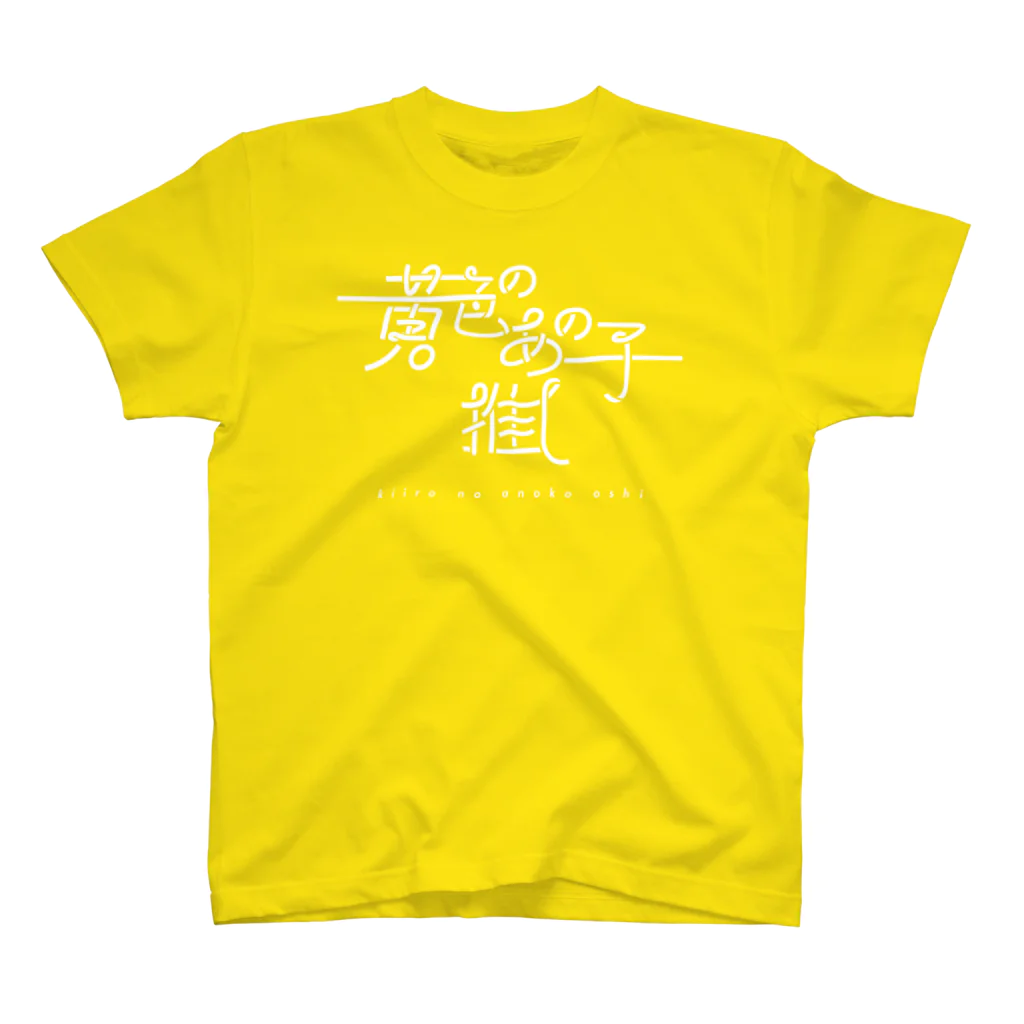 ぱんだがすきの黄色いあの子推し wh スタンダードTシャツ