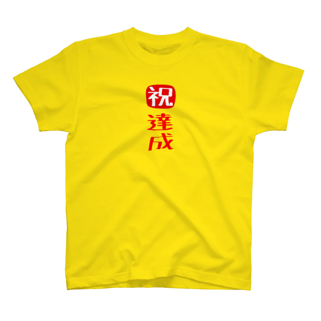 みにゃ次郎の目標達成 Regular Fit T-Shirt