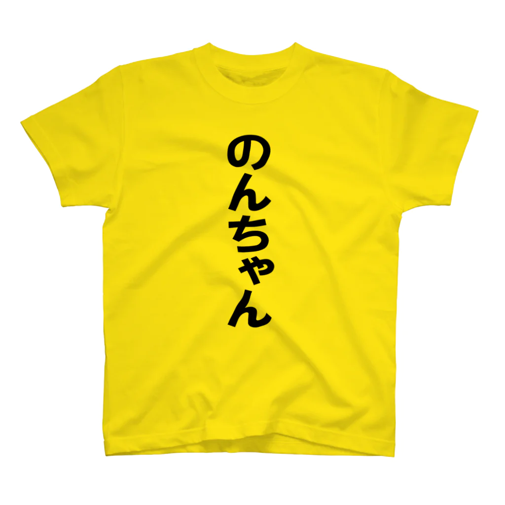 yuuuuののんちゃんT スタンダードTシャツ