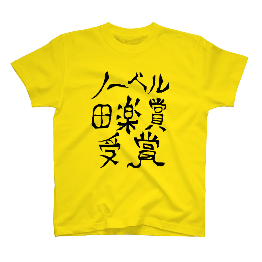 KKK（K田近代工芸）の田楽賞　Ｔシャツ Regular Fit T-Shirt