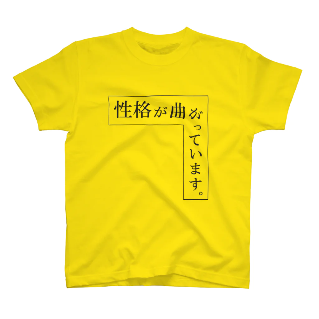 もじシャツ屋の成金につき、性格が曲がっています。　＃もじシャツ屋　＃文字 スタンダードTシャツ