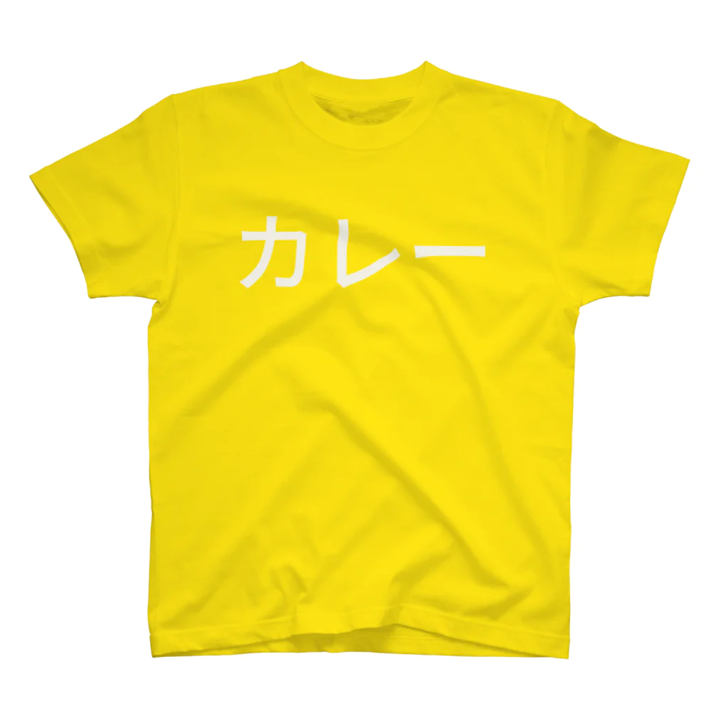 ぐりまるのカレー スタンダードTシャツ