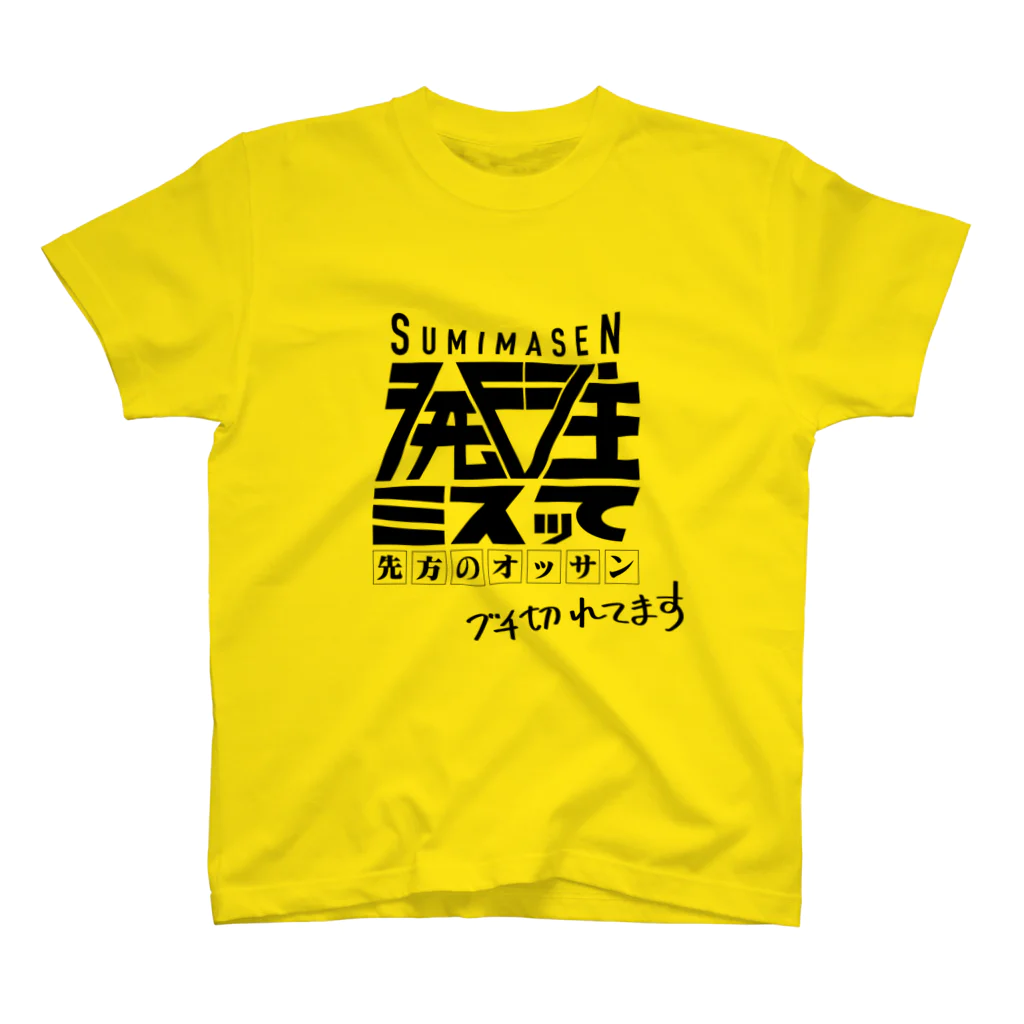 pikarunrun6屋さんのすみません発注ミスって先方のオッサンブチ切れてます スタンダードTシャツ