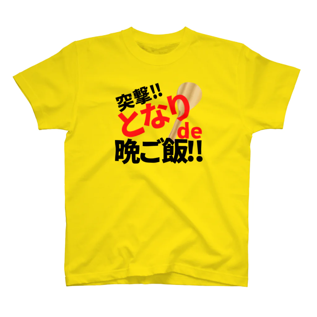 🤘ぽんさんの1人言だぴょ~ん🤘の突撃‼︎となりで？晩ご飯 スタンダードTシャツ