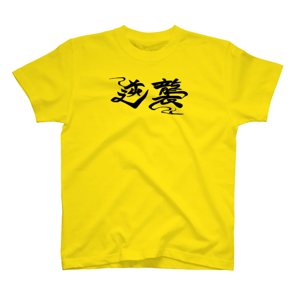 EightPus758の#逆襲 Tee スタンダードTシャツ