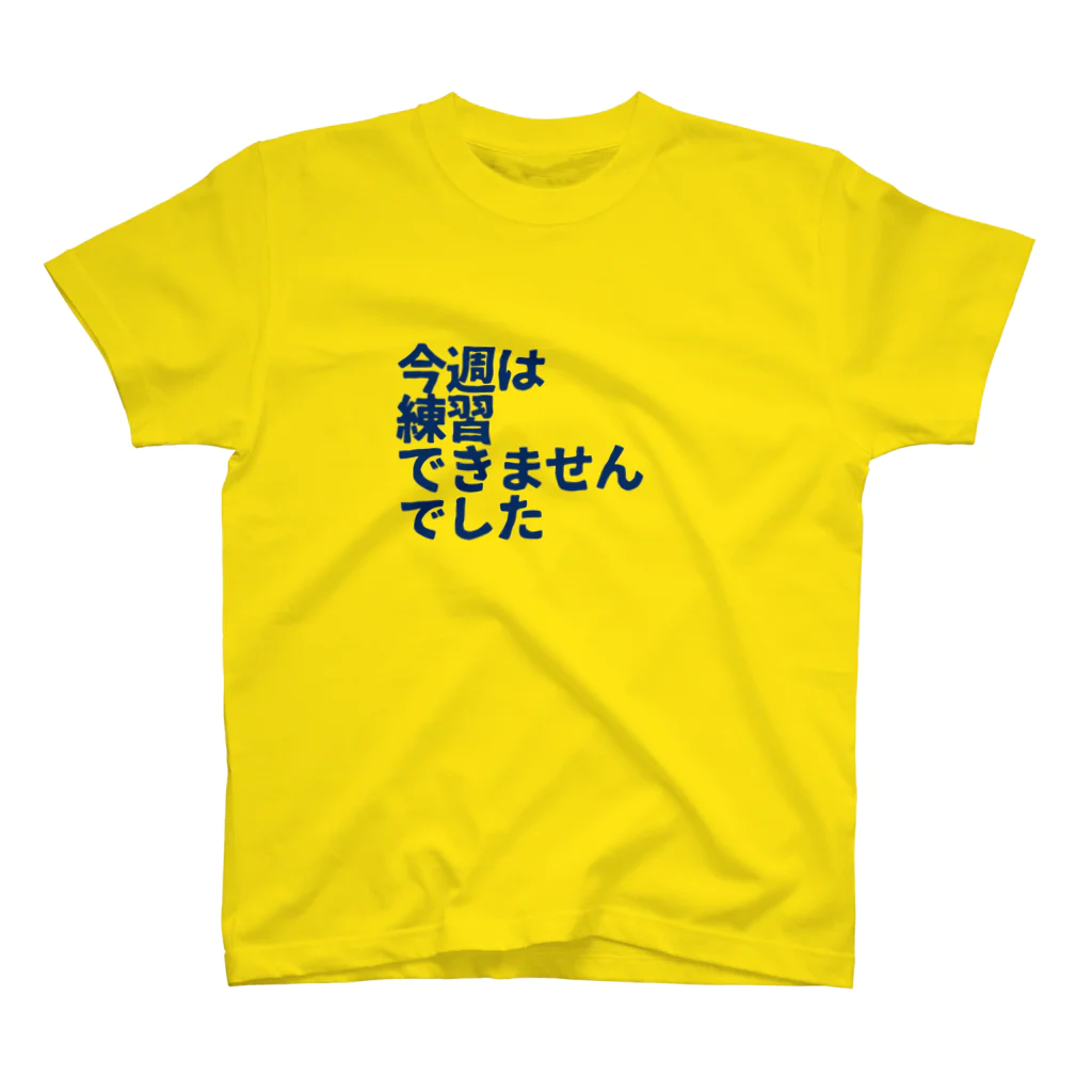 フミ子グッズショップの今週は練習できませんでした青 スタンダードTシャツ