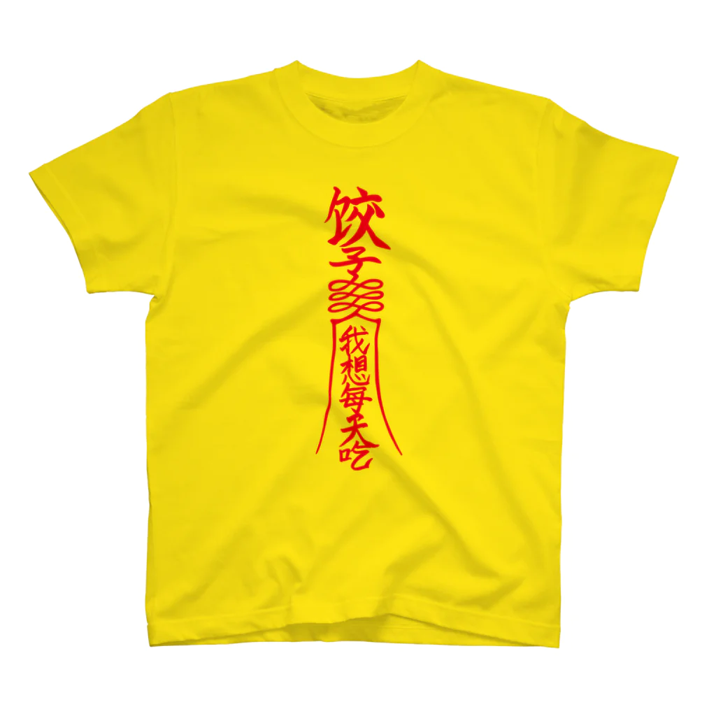 dumpling me 〈饺子我〉の餃ンシーのお札 Regular Fit T-Shirt