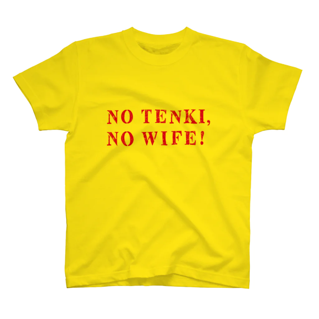 五明楼玉の輔の五印良品😘のNO TENKI , NO WIFE! ① スタンダードTシャツ