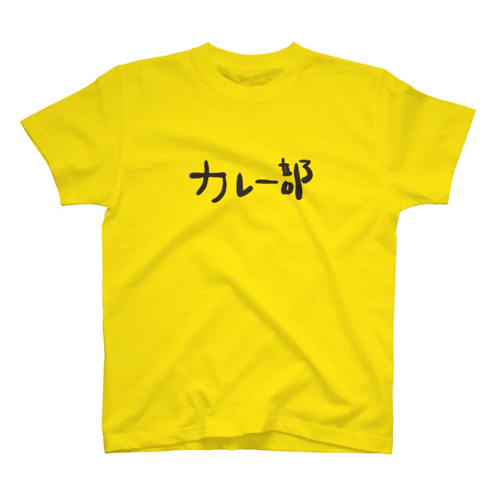 キャラクターショップ　by　サカモトケンジのカレー部 スタンダードTシャツ