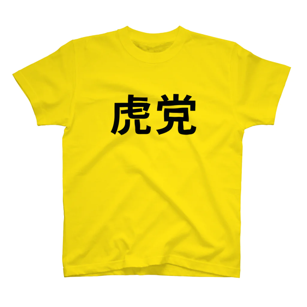 いその虎党 Regular Fit T-Shirt