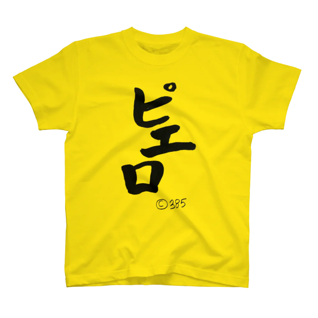 どんどろ亭のピエロ墨Ｔシャツ Regular Fit T-Shirt