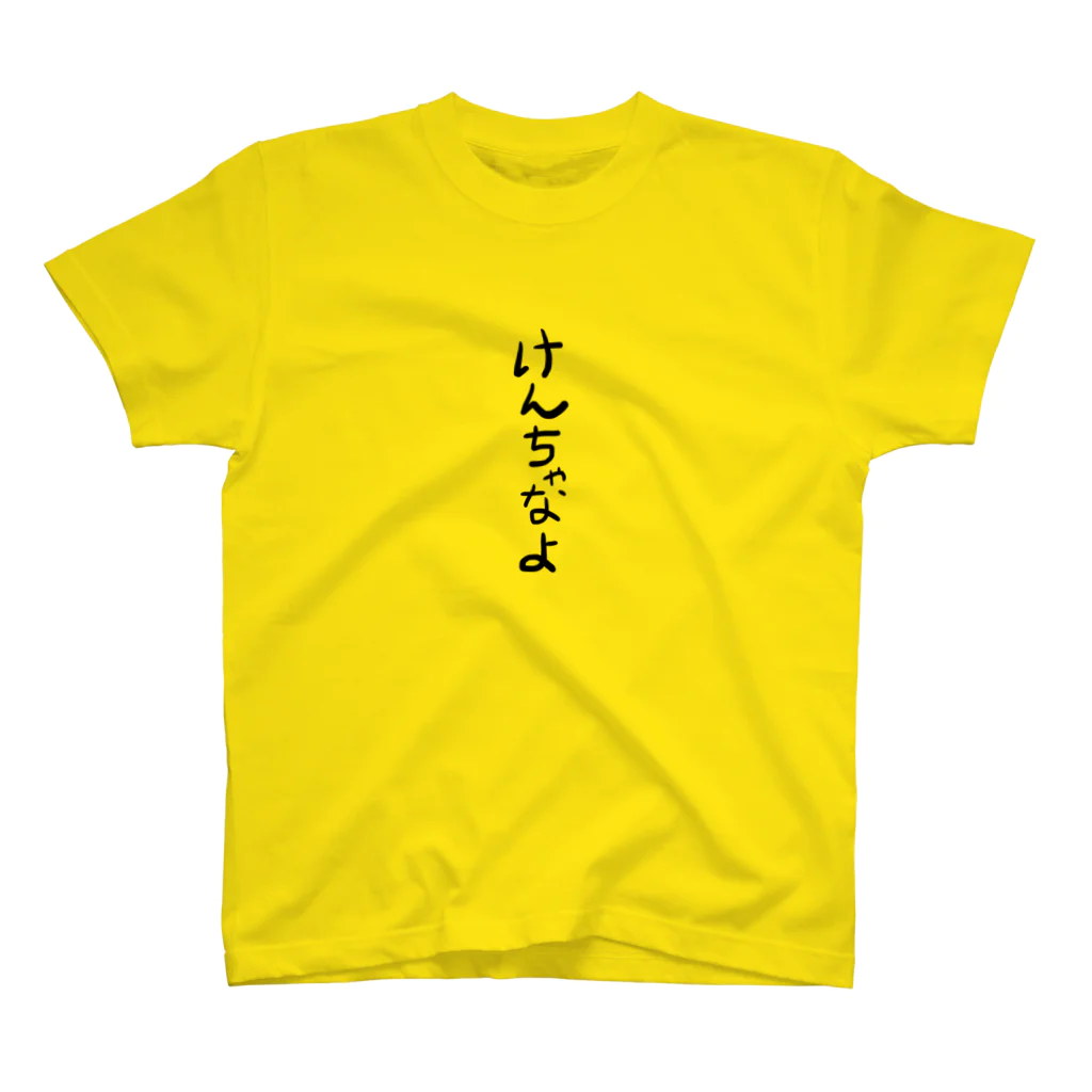 kojikiriのけんちゃなよ スタンダードTシャツ