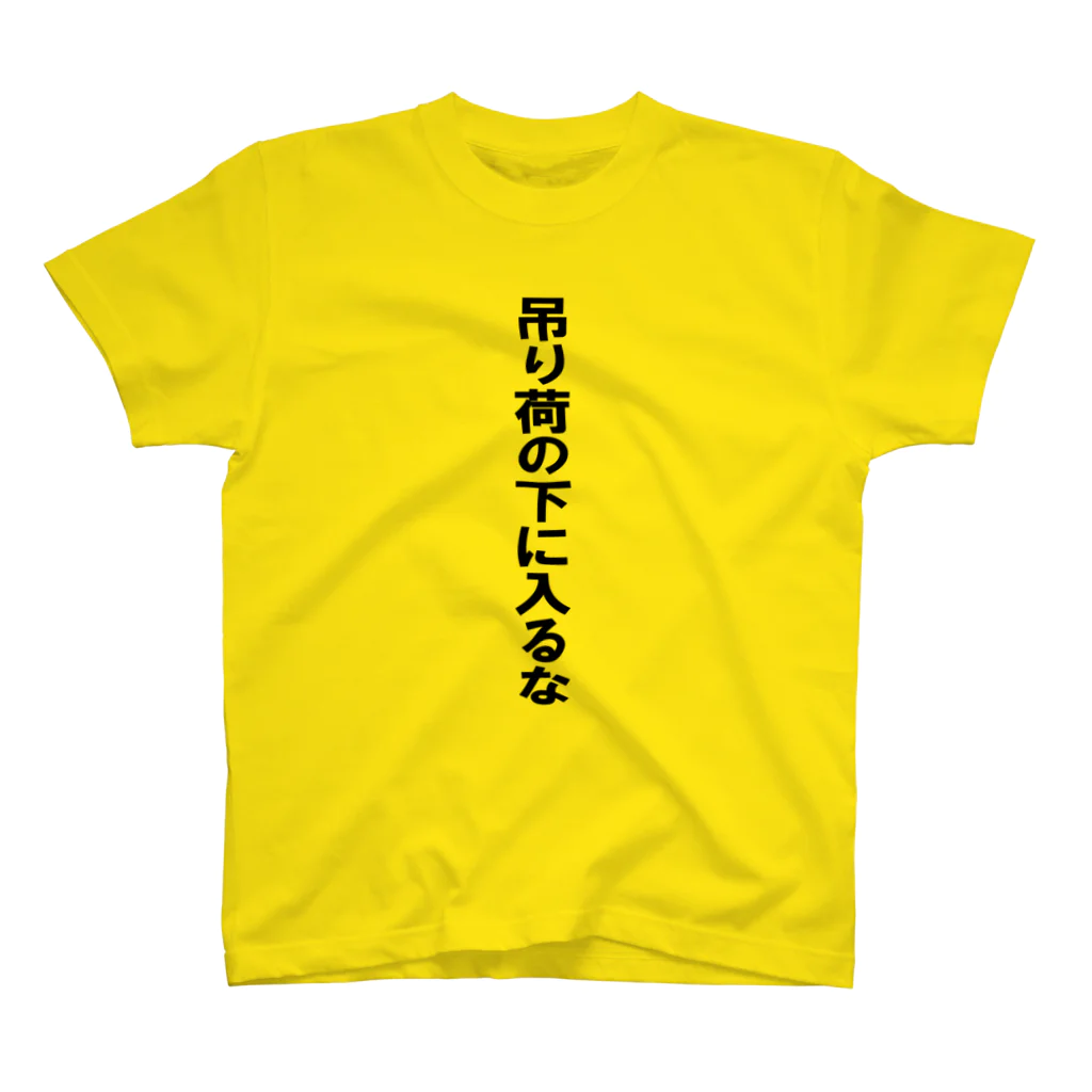 Satosee!Link（サトシドットリンク）の吊り荷の下に入るな Regular Fit T-Shirt