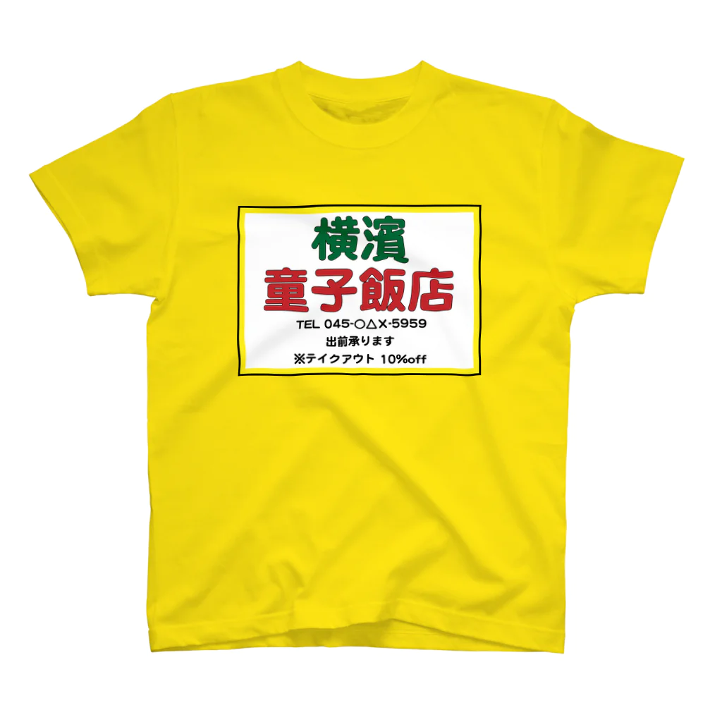 横浜ボーイ酒カウトの横濱童子飯店STAFF ITEM スタンダードTシャツ