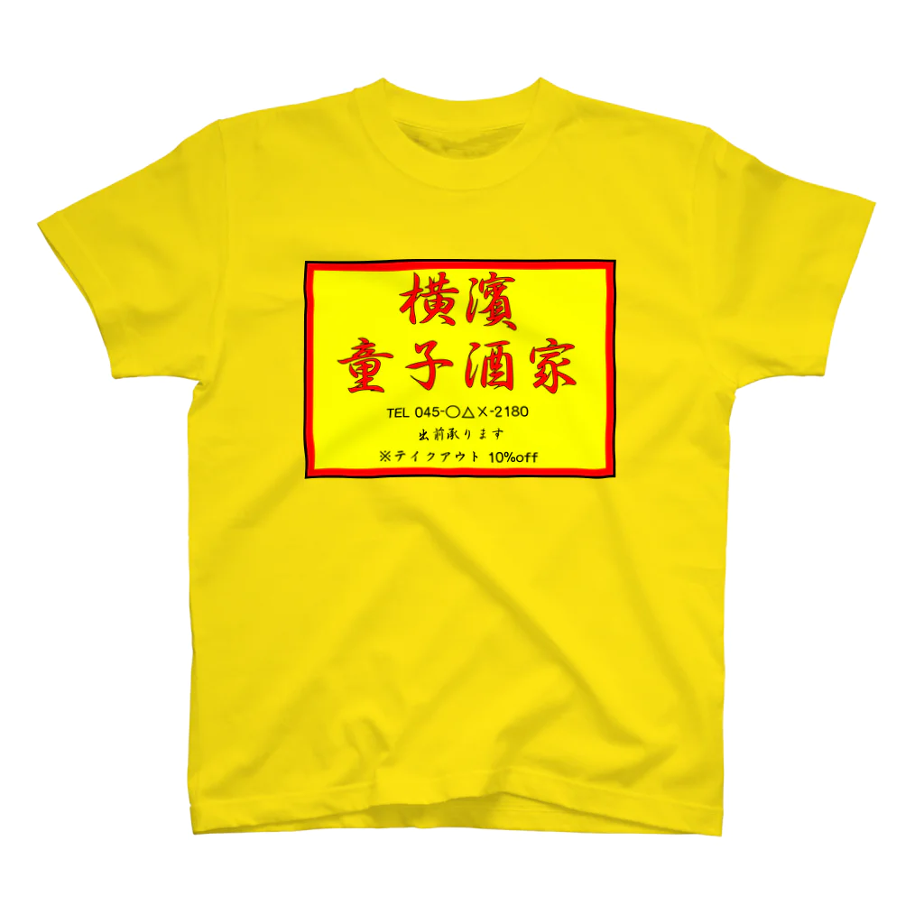 横浜ボーイ酒カウトの横濱童子酒家STAFF ITEM Regular Fit T-Shirt