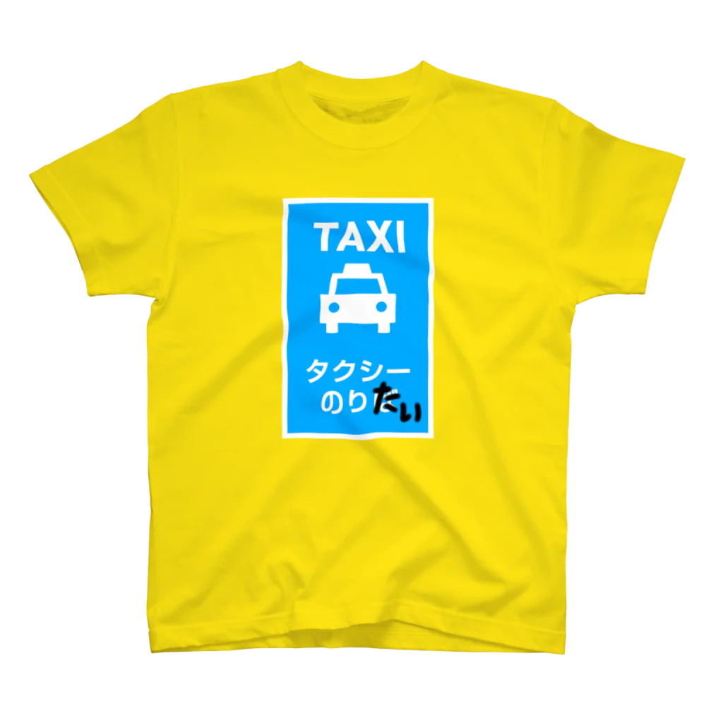 sandy-mのタクシーのりたい スタンダードTシャツ