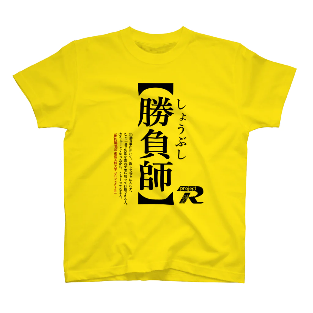 uenonoの勝負師のシャツ-主張が強い版 スタンダードTシャツ