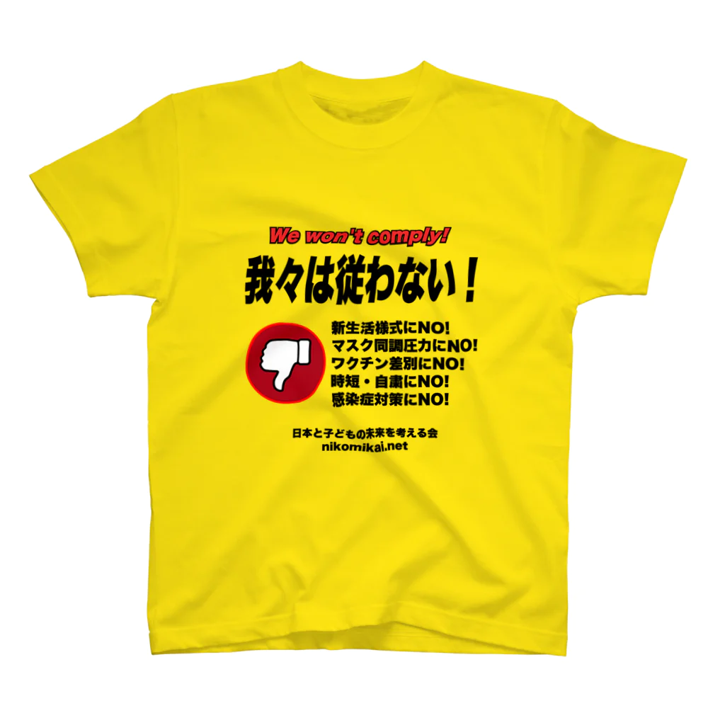 日本と子どもの未来を考える会の我々は従わない！ Regular Fit T-Shirt