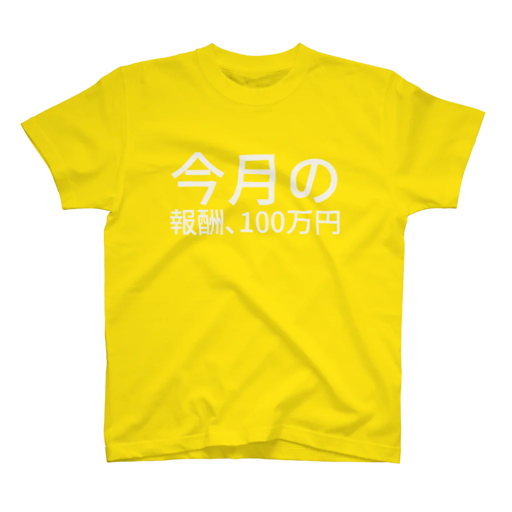 セラピストヤマモトの今月の報酬、100万円 Regular Fit T-Shirt