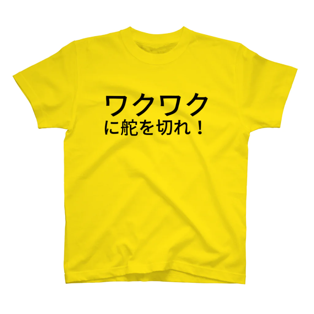 セラピストヤマモトのワクワクに舵を切れ！ スタンダードTシャツ