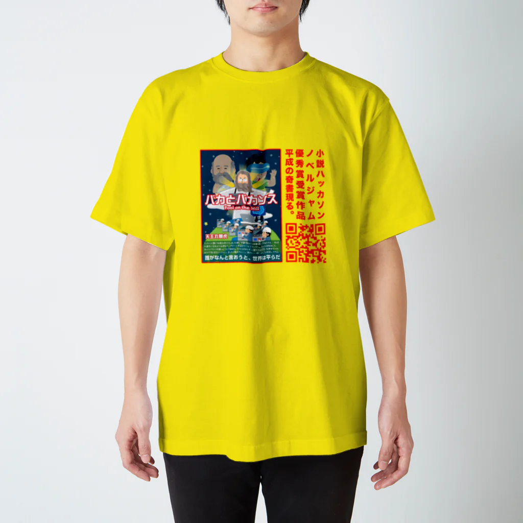 天王丸景虎＠まだまだNovelJamのノベルジャム バカとバカンスTシャツ Regular Fit T-Shirt