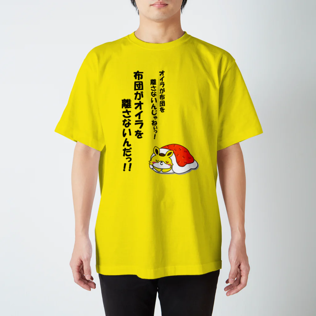 kyamiccoの布団がオイラを離さない スタンダードTシャツ