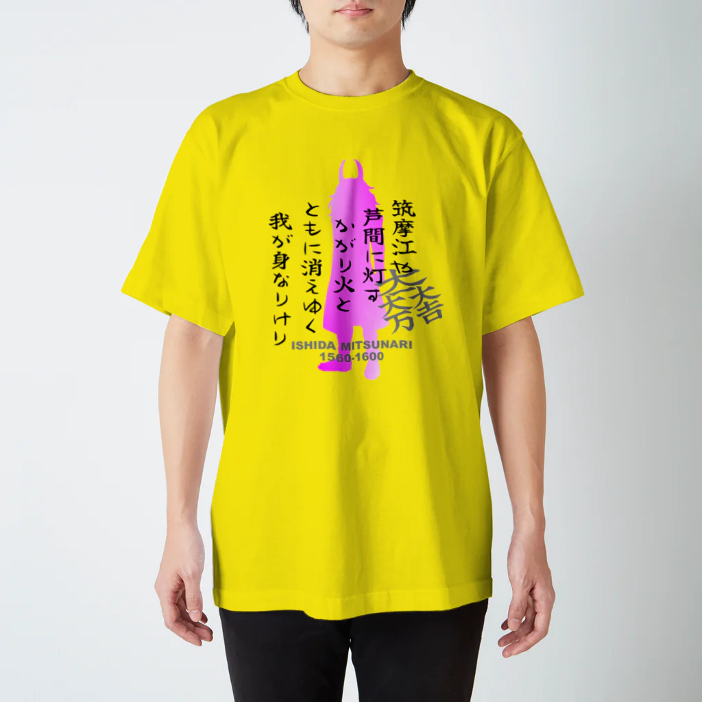 nicco-craft-houseの石田三成　辞世の句 スタンダードTシャツ