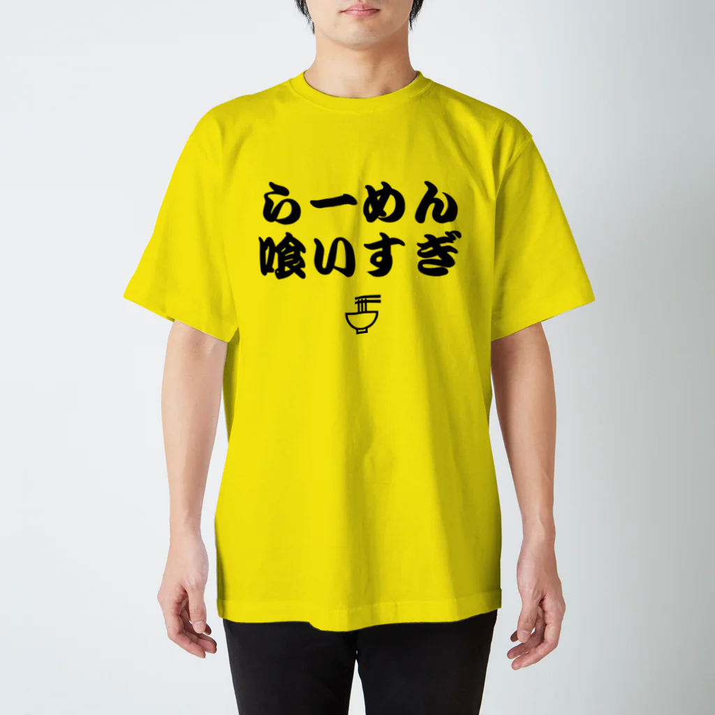 8garage SUZURI SHOPのらーめん喰いすぎ（黒） スタンダードTシャツ